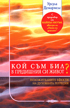 Buchcover Ursula Demarmels "Wer war ich im Vorleben?", bulgarischen Ausgabe (c) Orgon, Sofia, Bulgarien